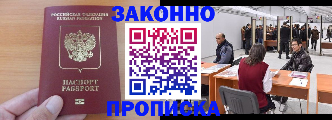 прописка 2025 в Волгодонске